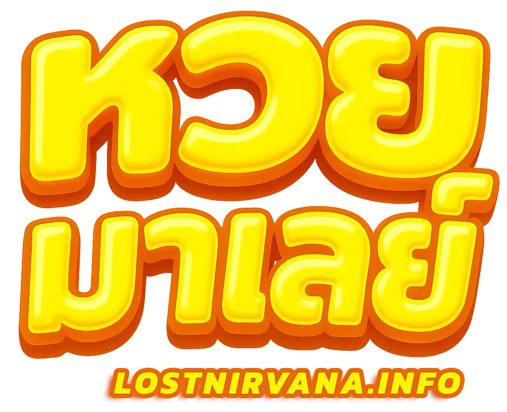 หวยมาเลย์ ย้อนหลัง ล่าสุด