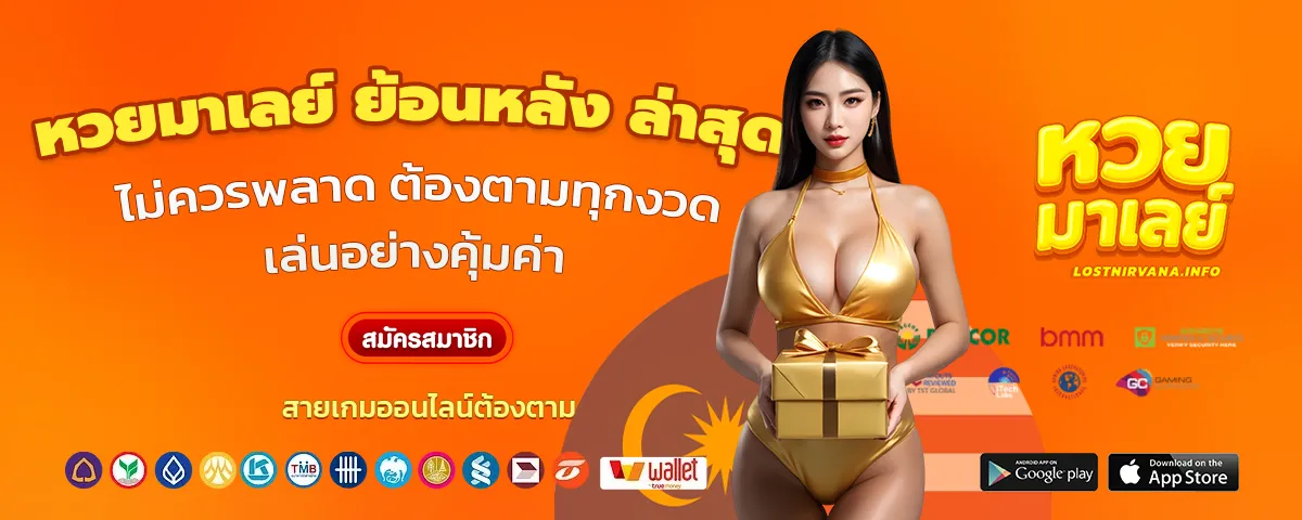 หวยมาเลย์ ย้อนหลัง ล่าสุด