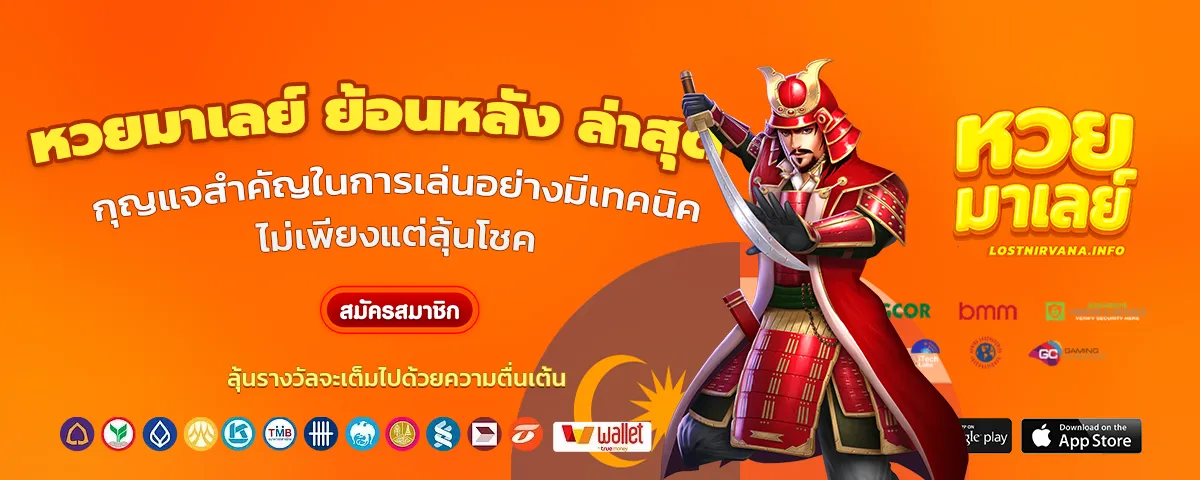 หวยมาเลย์ ย้อนหลัง ล่าสุด