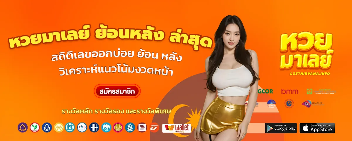 หวย มาเล ย์ ย้อน หลัง