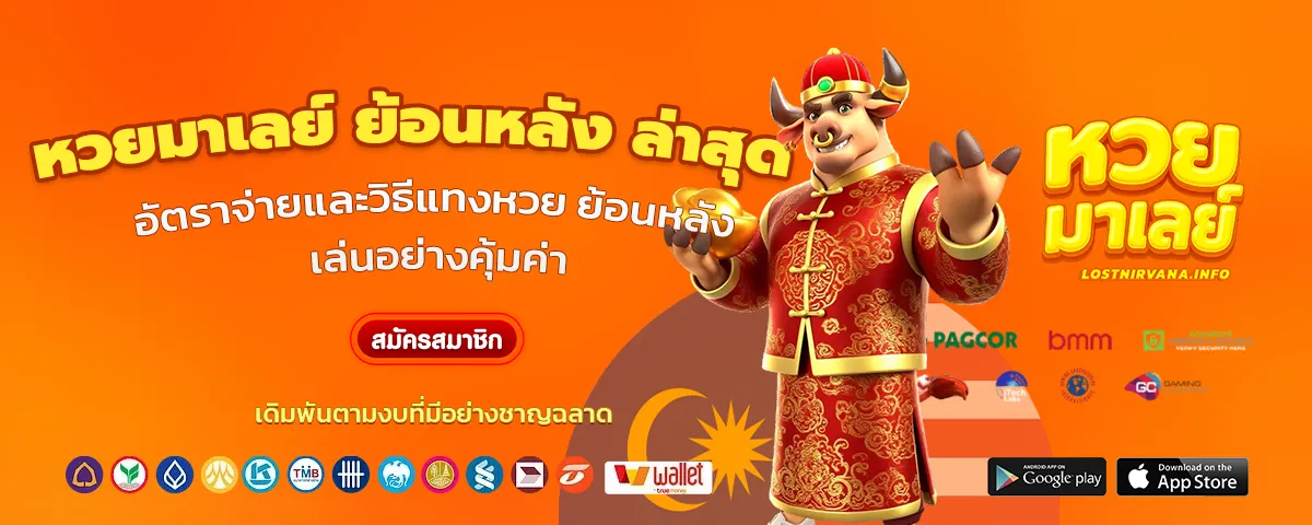 มาเลย์หวย