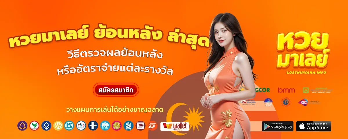 หวยมาเลย์ ย้อนหลัง ล่าสุด